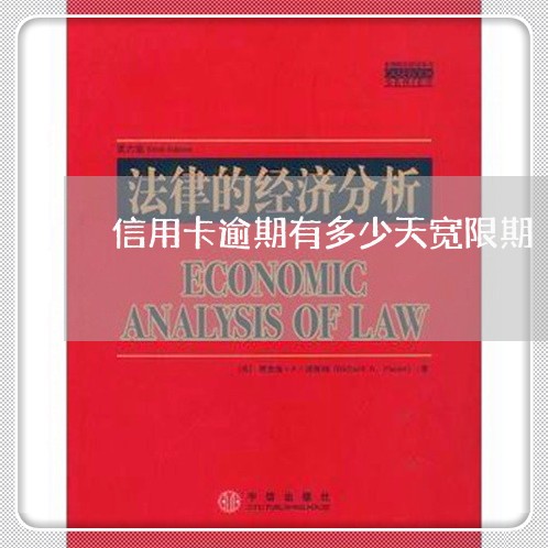 信用卡逾期有多少天宽限期 信用卡逾期有多少天宽限期