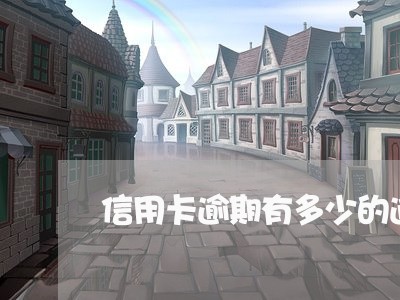 信用卡逾期有多少的逾期费用