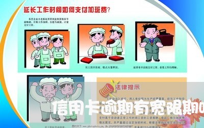 信用卡逾期有宽限期吗6 信用卡逾期有宽限期吗6