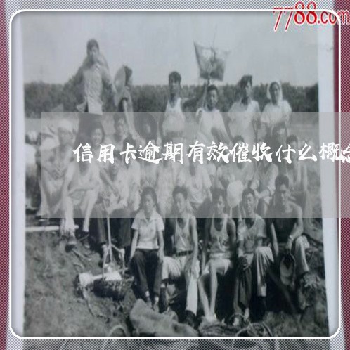 信用卡逾期有效催收什么概念 信用卡逾期有效催收什么概念