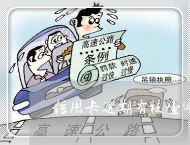 信用卡逾期有被坐牢的么 信用卡逾期有被坐牢的么