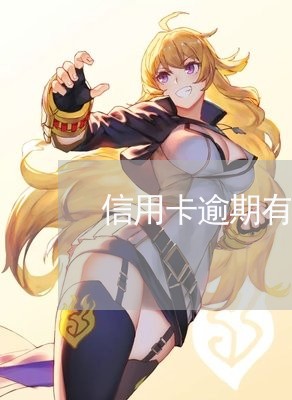 信用卡逾期有警告函吗/2023022858593 信用卡逾期有警告函吗/2023022858593