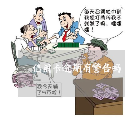 信用卡逾期有警告吗/2023061755948