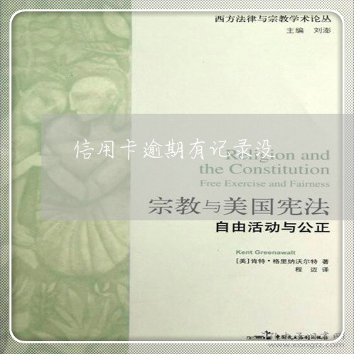 信用卡逾期有记录没/2023030137369 信用卡逾期有记录没/2023030137369