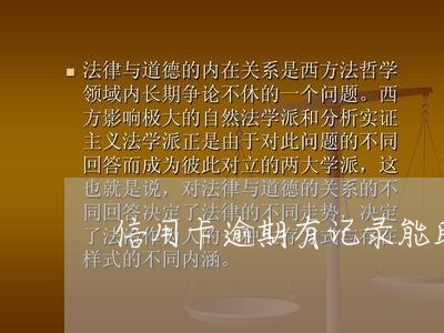 信用卡逾期有记录能助学贷款嘛/2023022853826 信用卡逾期有记录能助学贷款嘛/2023022853826