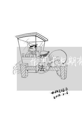 信用卡逾期有调查员吗 信用卡逾期有调查员吗