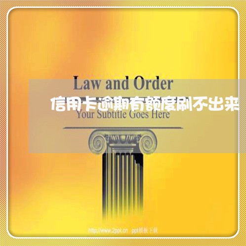 信用卡逾期有额度刷不出来 信用卡逾期有额度刷不出来