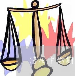 信用卡逾期未到一年怎么办 信用卡逾期未到一年怎么办