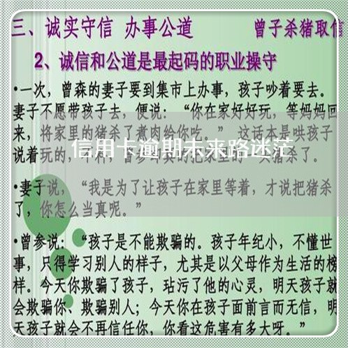 信用卡逾期未来路迷茫 信用卡逾期未来路迷茫