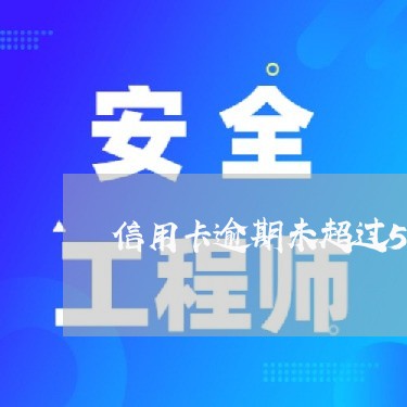 信用卡逾期未超过5万