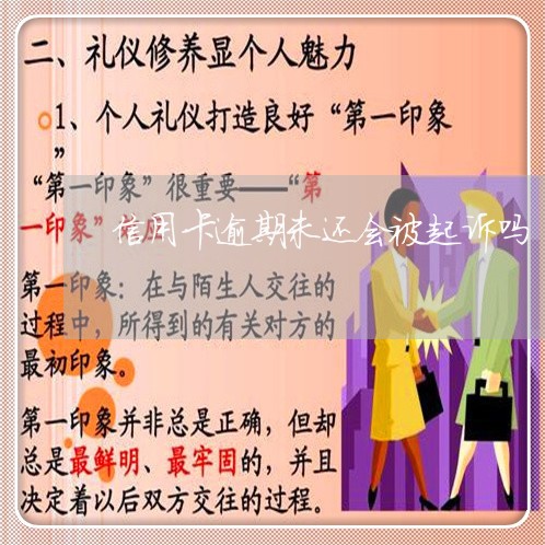 信用卡逾期未还会被起诉吗 信用卡逾期未还会被起诉吗
