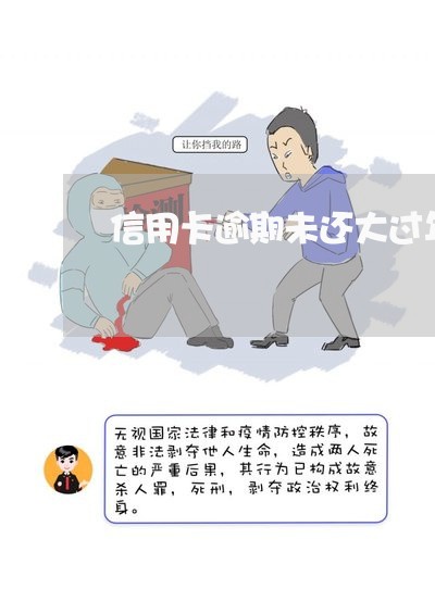 信用卡逾期未还大过年的会退吗 信用卡逾期未还大过年的会退吗