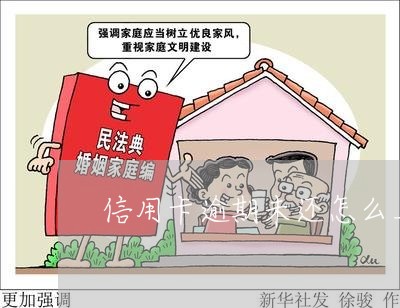 信用卡逾期未还怎么上网