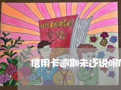 信用卡逾期未还说明什么原因/2023013015148