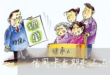 信用卡逾期未还还能使用吗 信用卡逾期未还还能使用吗