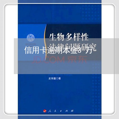 信用卡逾期本金3万