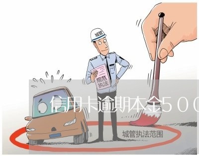 信用卡逾期本金500 信用卡逾期本金500