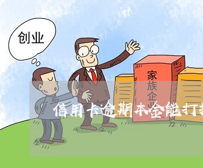 信用卡逾期本金能打折吗 信用卡逾期本金能打折吗