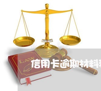信用卡逾期材料移交去哪/2023063093827