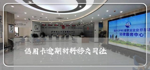 信用卡逾期材料移交司法 信用卡逾期材料移交司法