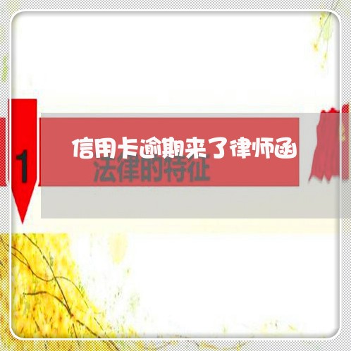 信用卡逾期来了律师函 信用卡逾期来了律师函