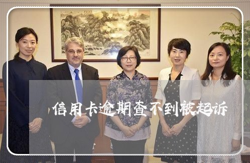 信用卡逾期查不到被起诉 信用卡逾期查不到被起诉
