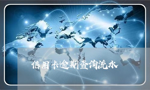 信用卡逾期查询流水 信用卡逾期查询流水