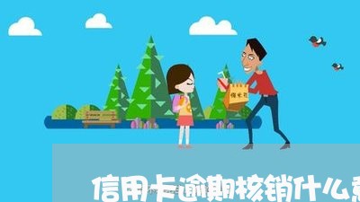 信用卡逾期核销什么意思/2023111000483