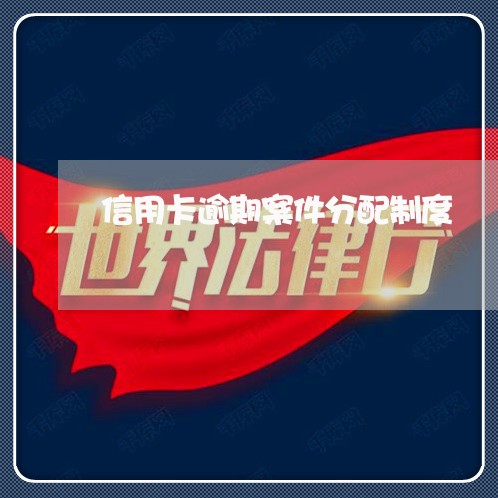 信用卡逾期案件分配制度 信用卡逾期案件分配制度