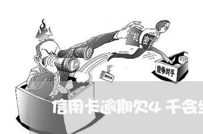 信用卡逾期欠4千会坐牢吗 信用卡逾期欠4千会坐牢吗