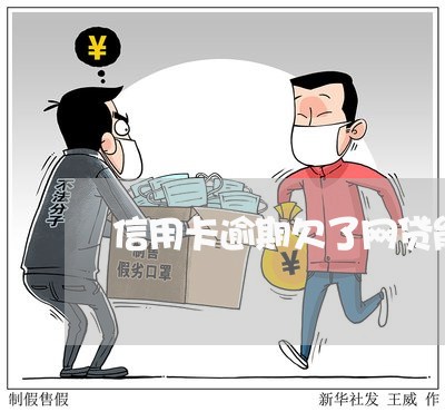 信用卡逾期欠了网贷能买飞机票吗/2023022873827 信用卡逾期欠了网贷能买飞机票吗/2023022873827