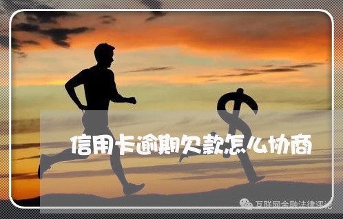 信用卡逾期欠款怎么协商 信用卡逾期欠款怎么协商