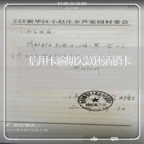信用卡逾期欠款还清销卡 信用卡逾期欠款还清销卡