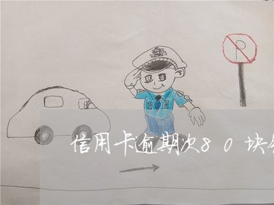 信用卡逾期次80块钱