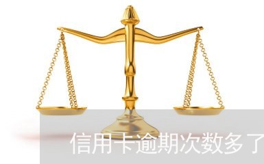 信用卡逾期次数多了怎么办理分期/2023060647281