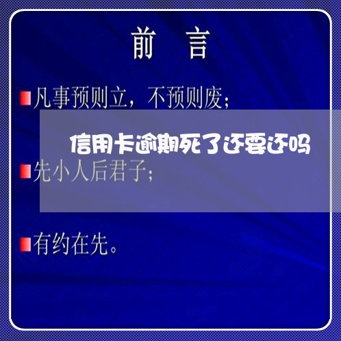 信用卡逾期死了还要还吗/2023102404938