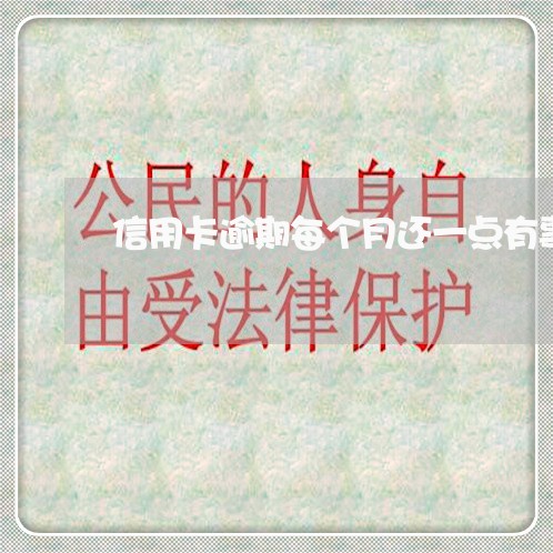 信用卡逾期每个月还一点有事吗 信用卡逾期每个月还一点有事吗