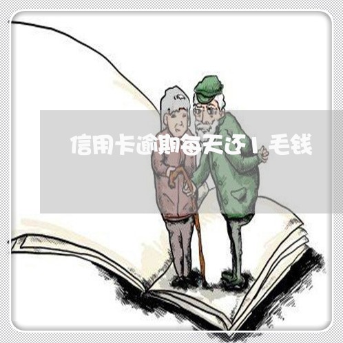信用卡逾期每天还1毛钱 信用卡逾期每天还1毛钱