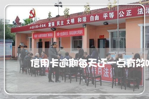 信用卡逾期每天还一点有效吗