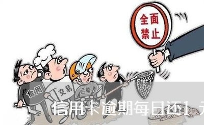 信用卡逾期每日还1元可以吗