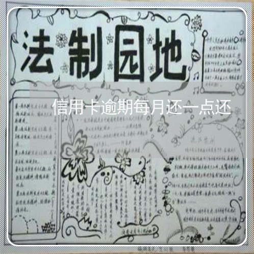 信用卡逾期每月还一点还 信用卡逾期每月还一点还