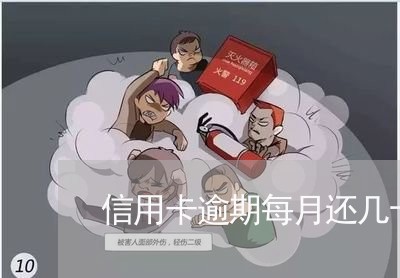 信用卡逾期每月还几十块