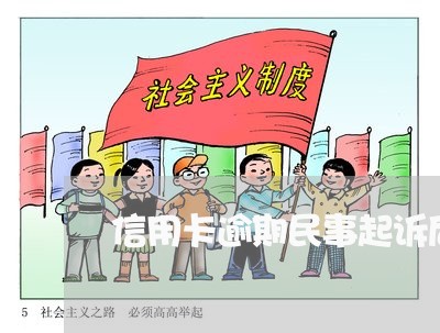 信用卡逾期民事起诉后果 信用卡逾期民事起诉后果