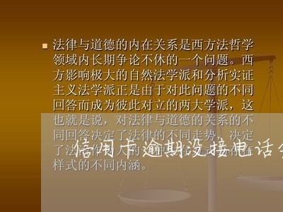 信用卡逾期没接电话会怎样 信用卡逾期没接电话会怎样