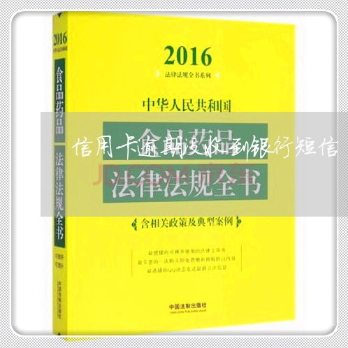 信用卡逾期没收到银行短信/2023041883169