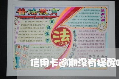 信用卡逾期没有提醒吗/2023061528461 信用卡逾期没有提醒吗/2023061528461
