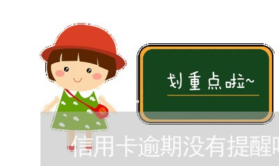 信用卡逾期没有提醒吗/2023061549471 信用卡逾期没有提醒吗/2023061549471