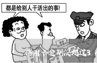 信用卡逾期没超过3个月 信用卡逾期没超过3个月