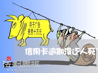 信用卡逾期没还人死了怎么办