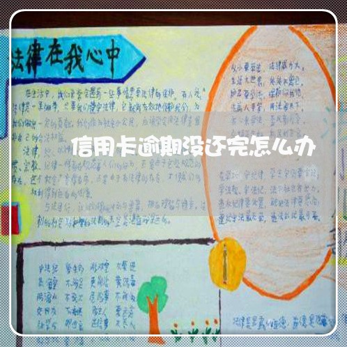 信用卡逾期没还完怎么办 信用卡逾期没还完怎么办